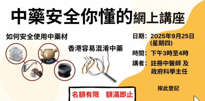 「中藥安全你懂的」網上講座將於2025年9月25日舉辦